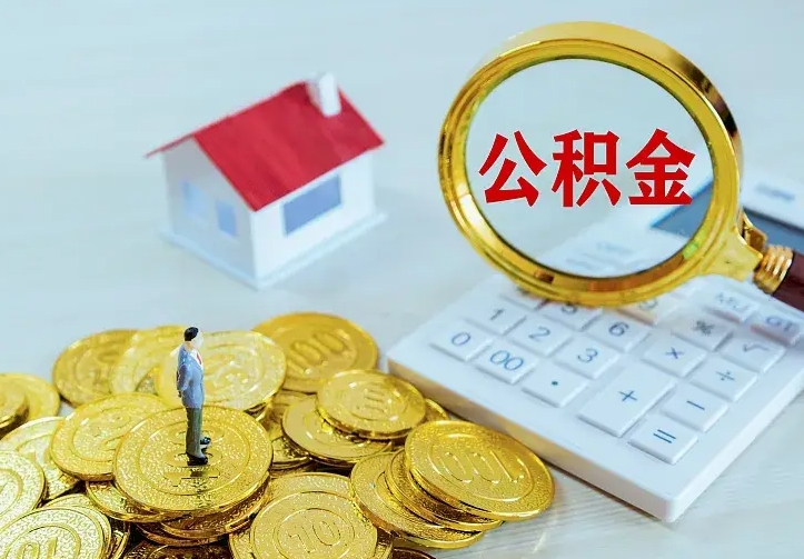 射阳二套房怎么取公积金里的钱（二套房取公积金的条件）